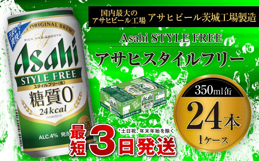 【茨城県守谷市】アサヒ スタイルフリー<生> 350ml缶 24本入 1ケース ビール 発泡酒 酒 お酒 アルコール 糖質ゼロ 糖質制限 アサヒビール 24缶 1箱 缶ビール ギフト お中元 お歳暮 御歳暮 守谷市