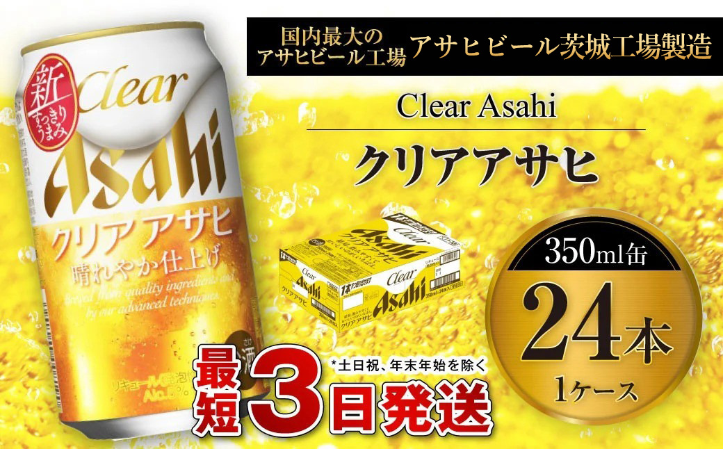 【茨城県守谷市】クリアアサヒ 350ml 缶 24本入 1ケース お酒 麦酒 Asahi ケース アルコール 缶ビール clear clearasahi ギフト 内祝い お歳暮 茨城県 守谷市