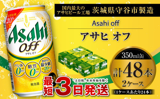 アサヒ オフ 350ml缶 24本入 2ケ