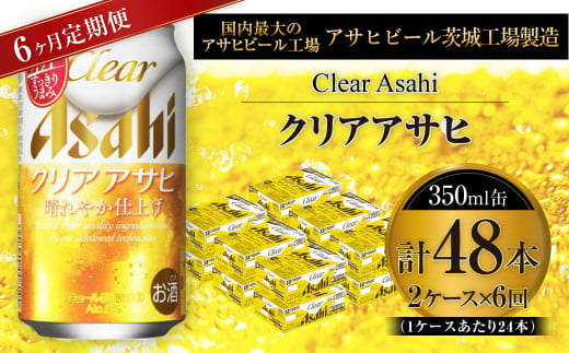 【茨城県守谷市】クリアアサヒ 350ml缶 24本入 2ケース 6ヶ月定期便