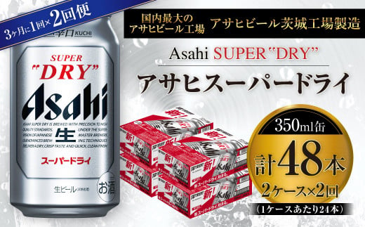 アサヒ／スーパードライ 350×2ケース