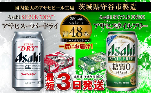 【茨城県守谷市】アサヒスーパードライ 350ml缶 24本入 + アサヒ スタイルフリー<生>(糖質0)350ml缶 24本入