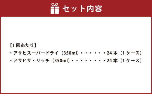 アサヒスーパードライ 350ml缶 24本入 ＋ アサヒ ザ・リッチ 350ml缶 24本入 3ヶ月に1回×4回便（定期便）