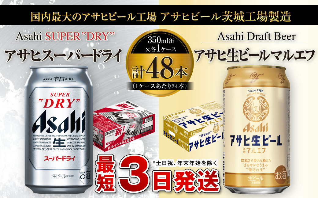 【茨城県守谷市】アサヒ スーパードライ 350ml缶×24本+アサヒ 生ビール マルエフ 350ml缶×24本 まろやか 麦 ホップ ビール super dry 缶ビール 酒 お酒 アルコール asahi 内祝い 御中元 お中元 御歳暮 お歳暮 茨城県 守谷市