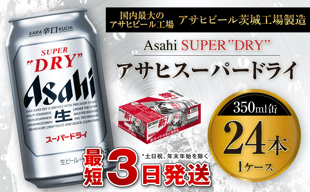 アサヒスーパードライ 350ml缶 24本