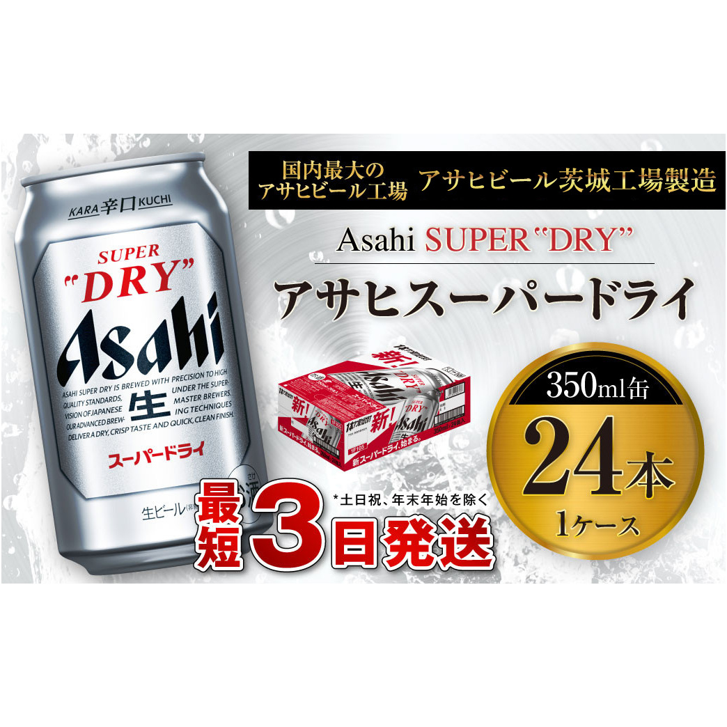 アサヒスーパードライ 350ml缶 24本入 1ケース ビール 生ビール 缶 ...