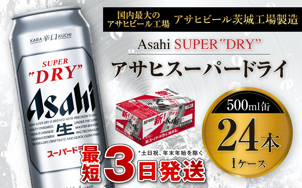 アサヒスーパードライ 500ml缶 24本入 1ケース アサヒビール 究極の