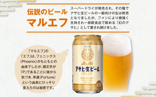 アサヒ生ビール（マルエフ）350ml缶24本入り1ケース 生ビール マルエフ 350ml缶×24本 まろやか 麦 ホップ ビール 缶ビール 酒  asahi 茨城県 守谷市