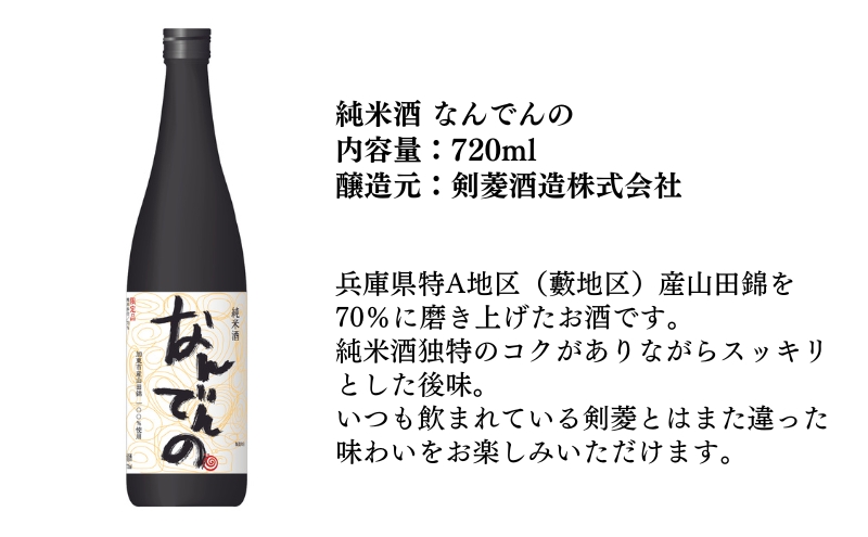 龍力　米のささやき　剣菱　日本酒 剣菱 なんでんの ・ 龍力 米のささやき 飲み比べ セット 720ml 2