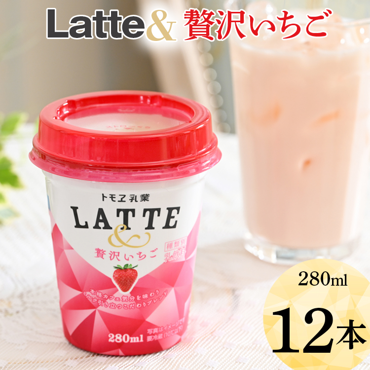 Latte& 贅沢いちご 12本 ※着日指定不可 | 飲み物 飲料 ドリンク カップ飲料 ラテ いちごラテ ラテ ドリンク _DT04