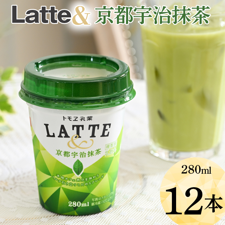 Latte& 京都宇治抹茶 12本 ※着日指定不可 | 飲み物 飲料 ドリンク カップ飲料 ラテ 抹茶ラテ ラテドリンク _DT05