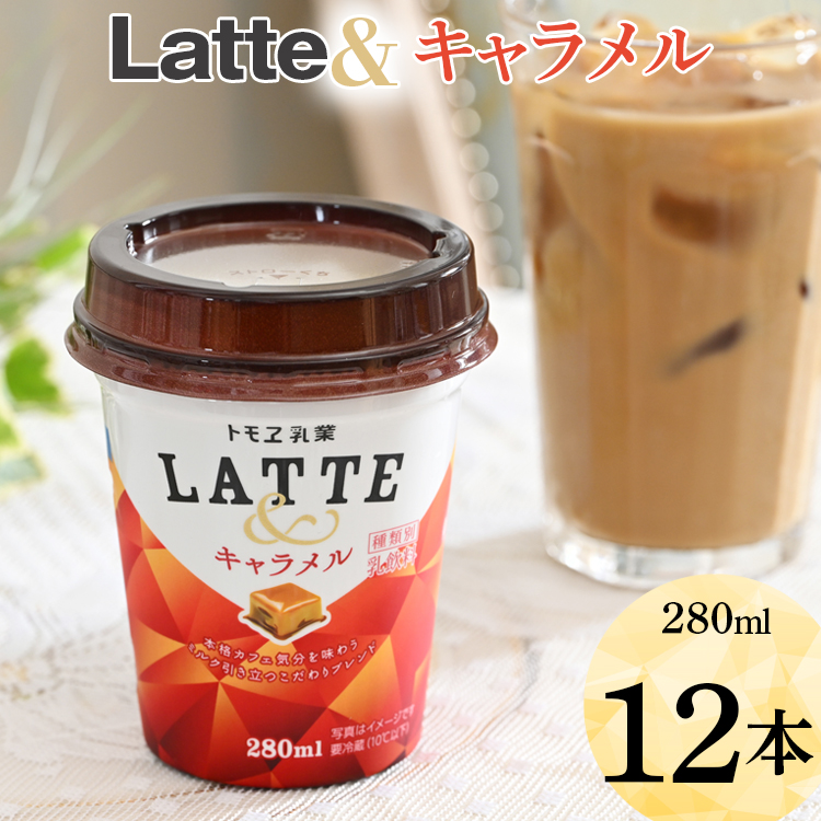 Latte& キャラメル 12本 ※着日指定不可 | 飲み物 飲料 ドリンク カップ飲料 ラテ キャラメルラテ ラテ ドリンク _DT06