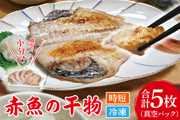 【茨城県大洗町】赤魚 干物 5枚 小分け 真空パック あかうお ひもの 開き 大洗町 大洗 魚 さかな 魚介類 冷凍