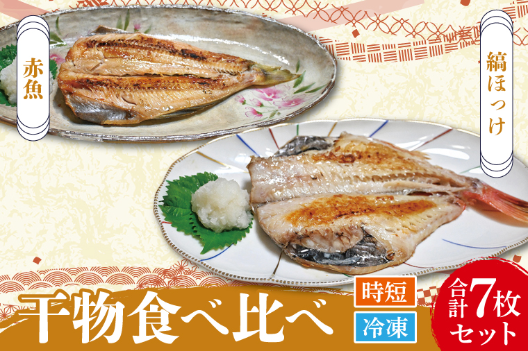 【茨城県大洗町】干物 食べ比べ セット ( 赤魚 3枚 縞ほっけ 4枚 計7枚 ) 小分け 真空パック 袋入り あかうお しまほっけ ひもの 開き 大洗町 大洗 魚 さかな 魚介類 冷凍