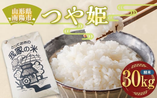 令和5年産 新米 つや姫 (精米) 30kg 『田口農園』 米 山形県 南陽市 [1931]|田口農園