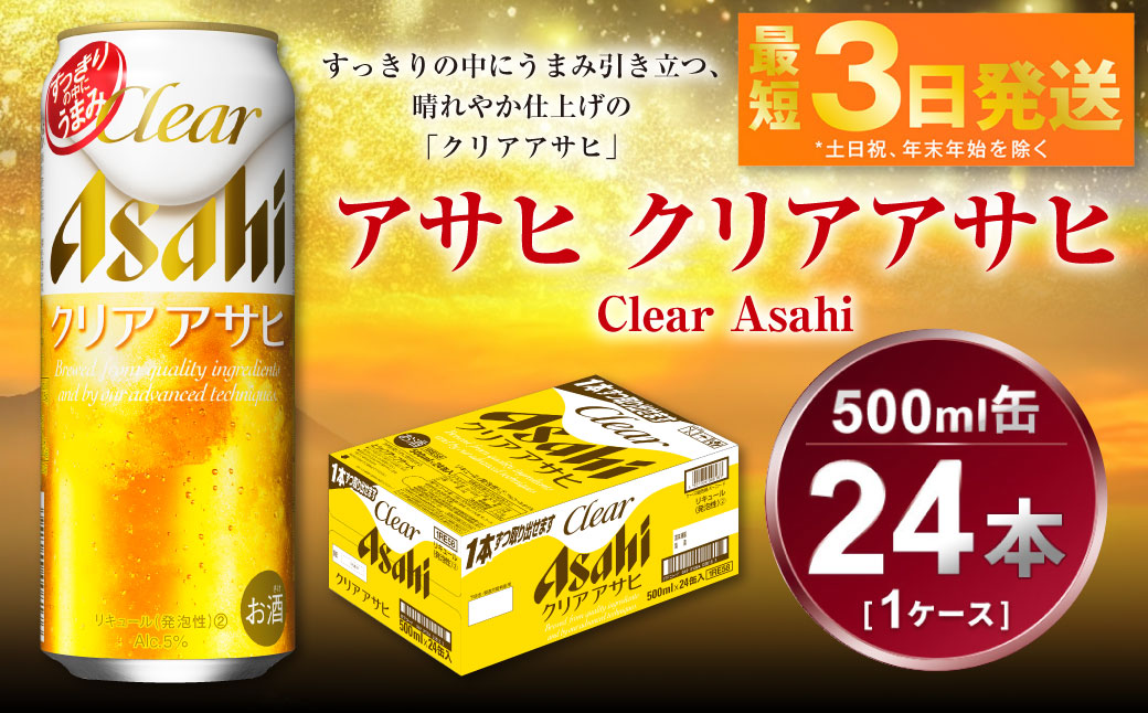 アサヒ クリアアサヒ 500ml×24本(1ケース)（茨城県守谷市） | ふるさと納税サイト「ふるさとプレミアム」