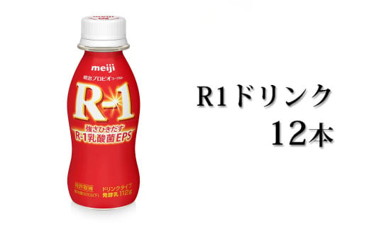 【茨城県守谷市】R-1ドリンク12本【飲料・乳製品】