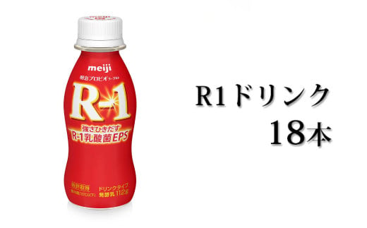 【茨城県守谷市】R?1ドリンク18本