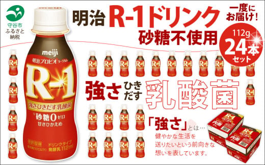 【茨城県守谷市】R-1ドリンク砂糖不使用 24本