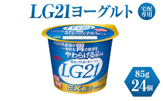 【茨城県守谷市】LG21ヨーグルト 24個 (宅配専用) 【乳製品・ヨーグルト・LG21ヨーグルト】