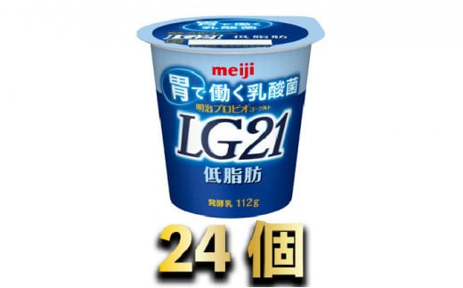 【茨城県守谷市】明治LG21ヨーグルト低脂肪 24個
