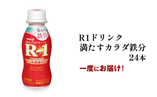 【茨城県守谷市】R?1ドリンク満たすカラダ鉄分 24本