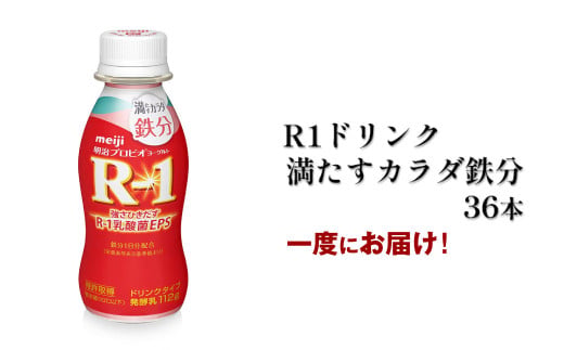 【茨城県守谷市】R?1ドリンク満たすカラダ鉄分 36本