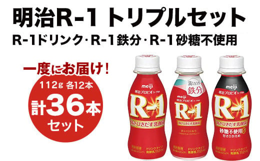 【茨城県守谷市】R-1ドリンク12本 R-1鉄分12本 R-1ドリンク砂糖不使用 12本