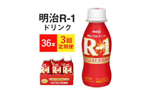 【茨城県守谷市】【定期便 3ヶ月】明治 プロビオヨーグルト R-1 ドリンクタイプ 112g×36本セット