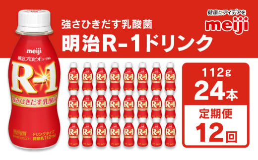 【茨城県守谷市】【定期便12回】明治 プロビオヨーグルト R-1 ドリンクタイプ 112g×24本×12回 ヨーグルトドリンク◇