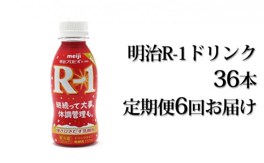 【茨城県守谷市】【定期便 6ヶ月】明治 プロビオヨーグルト R-1 ドリンクタイプ 112g×36本セット