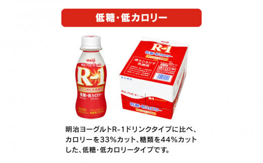 明治 R-1ドリンク 低糖・低カロリー 112g 24本 ×12ヵ月定期便（茨城県