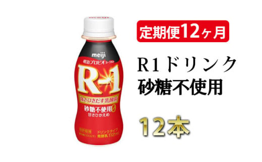 【茨城県守谷市】【定期便 12ヶ月】R-1ドリンク砂糖不使用 12本