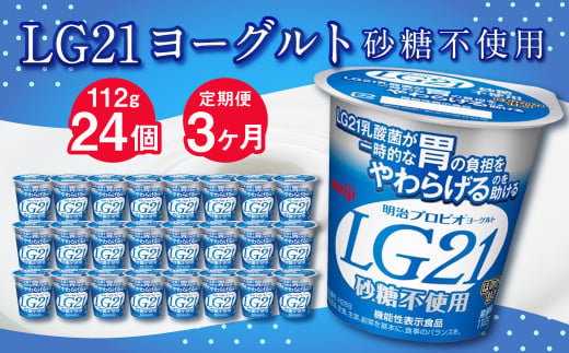 【茨城県守谷市】【3ヶ月定期便】LG21ヨーグルト 砂糖不使用 24個 112g×24個×3回 合計72個 LG21 ヨーグルト プロビオヨーグルト 乳製品 乳酸菌 無糖 カロリーオフ 茨城県 守谷市