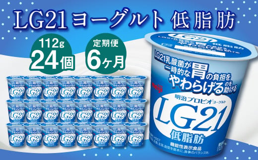 【茨城県守谷市】【6ヶ月定期便】LG21ヨーグルト 低脂肪 24個 112g×24個×6回 合計144個 LG21 ヨーグルト プロビオヨーグルト 乳製品 乳酸菌 カロリーオフ 茨城県 守谷市