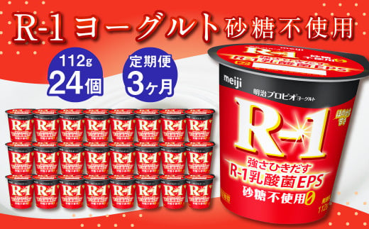 【茨城県守谷市】【3ヶ月定期便】R-1ヨーグルト 砂糖不使用 24個 112g×24個×3回 合計72個 R-1 ヨーグルト プロビオヨーグルト 乳製品 乳酸菌 無糖 カロリーオフ 茨城県 守谷市
