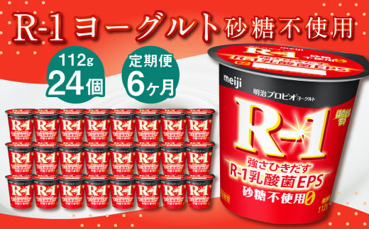 【茨城県守谷市】【6ヶ月定期便】R-1ヨーグルト 砂糖不使用 24個 112g×24個×6回 合計144個 R-1 ヨーグルト プロビオヨーグルト 乳製品 乳酸菌 無糖 カロリーオフ 茨城県 守谷市