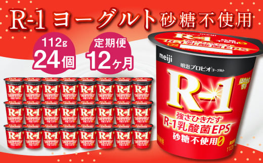 【茨城県守谷市】【12ヶ月定期便】R-1ヨーグルト 砂糖不使用 24個 112g×24個×12回 合計288個 R-1 ヨーグルト プロビオヨーグルト 乳製品 乳酸菌 無糖 カロリーオフ 茨城県 守谷市