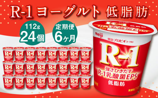 【茨城県守谷市】【6ヶ月定期便】R-1ヨーグルト 低脂肪 24個 112g×24個×6回 合計144個 R-1 ヨーグルト プロビオヨーグルト 乳製品 乳酸菌 カロリーオフ 茨城県 守谷市