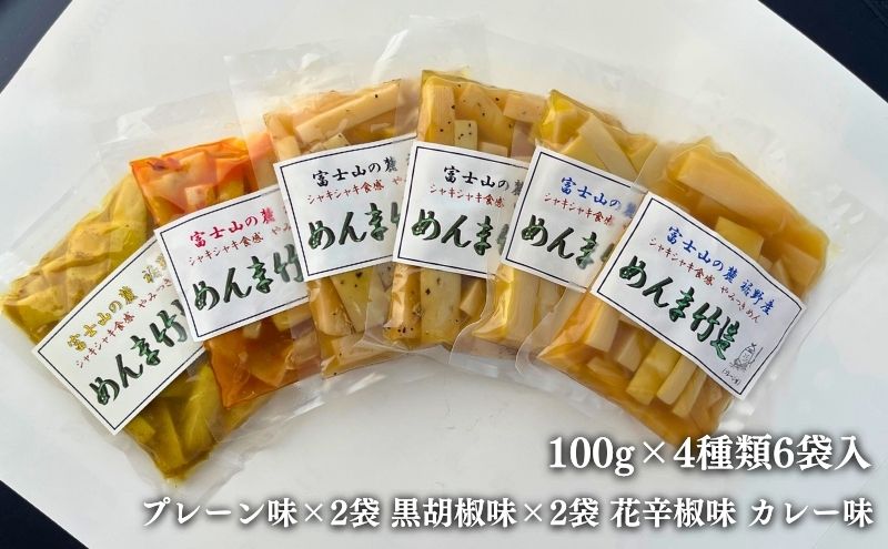 めんま竹造】富士山の麓 メンマ 4種セット 計6袋 600g (プレーン味 x 2 