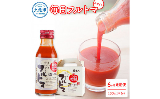 【高知県土佐市】定期便6ヶ月 毎日フルトマ ホワイト 100ml 6本箱入 池トマト 1本に約5個分のフルーツトマト トマトジュース 食塩無添加 糖度9度以上 定期コース 6回 ドリンク 飲み物 健康