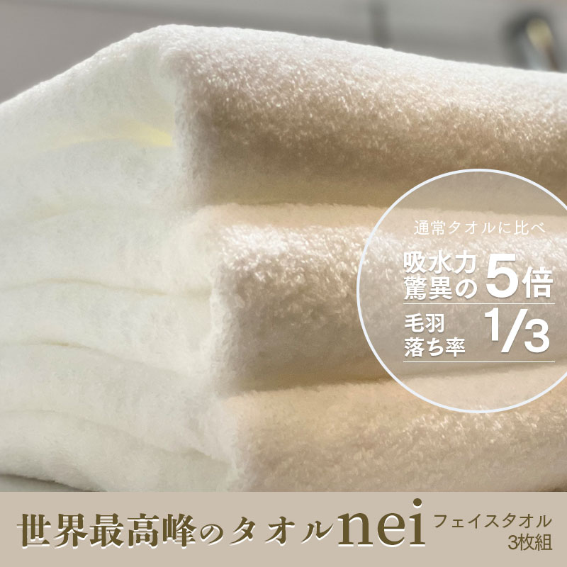 世界最高峰のタオルneiフェイスタオル ３