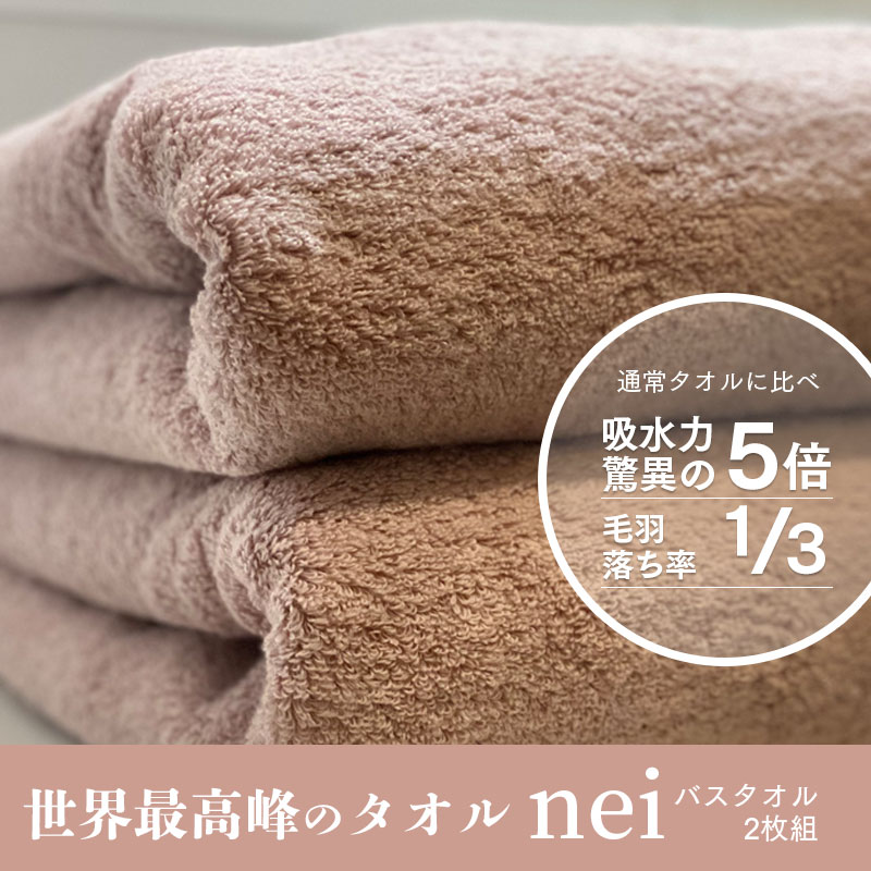 世界最高峰のタオルneiバスタオル ２枚組