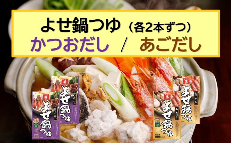 福岡県朝倉市のふるさと納税 調味料 食べ比べ セット 鍋つゆ 小 4種 各600g×2本 冬の味覚 寄せ鍋 つゆ スープのもと 鍋 だし 老舗