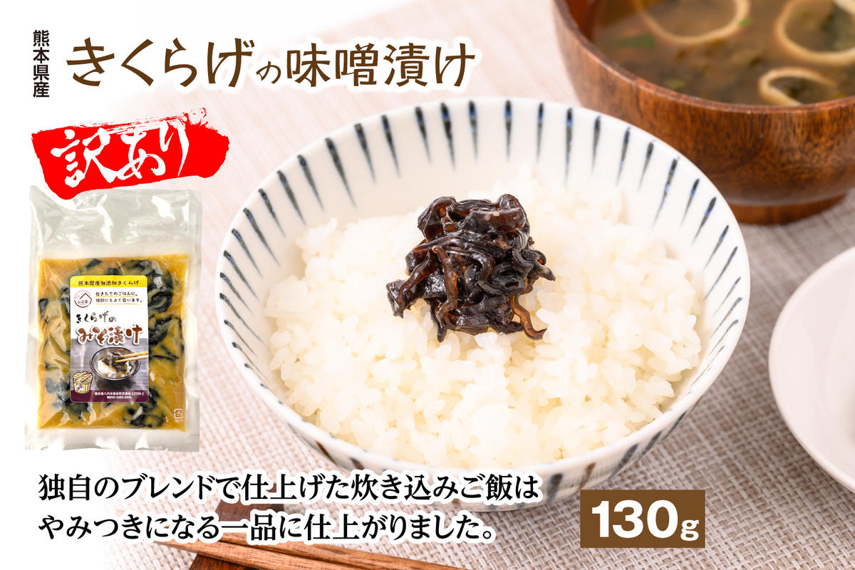 おかず　訳あり】きくらげの味噌漬け　熊本県八代市　惣菜　セゾンのふるさと納税