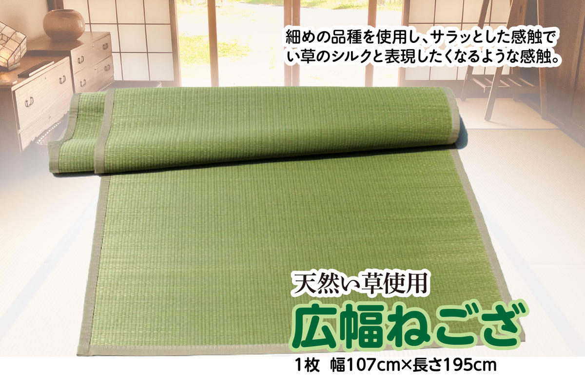 広幅 ねござ 幅107cm×長195cm 