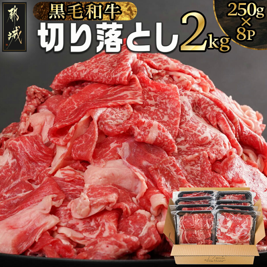 【黒毛和牛】切り落とし2kg(250g×8