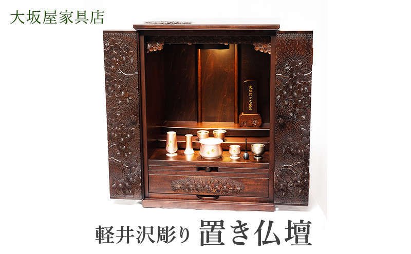 軽井沢彫り 大坂屋家具店 置き仏壇 工芸品 民芸品 伝統技術 仏具