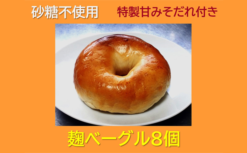【奈良県王寺町】“砂糖不使用” 麹ベーグル8個と特製甘みそだれ60g1個 お菓子 焼菓子 チョコレート