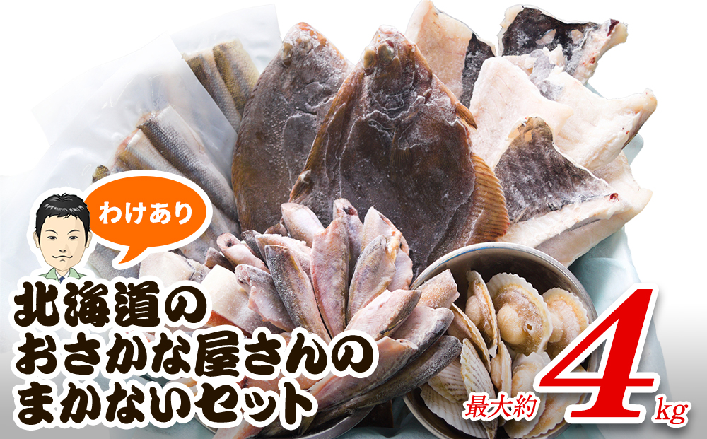 中国禁輸措置（北海道鹿部町）　事業者支援　まかないセット　冷凍魚貝　最大4kg　ふるさと納税サイト「ふるさとプレミアム」　2024年3月下旬発送】【緊急支援品】わけあり　北海道のおさかな屋さんの